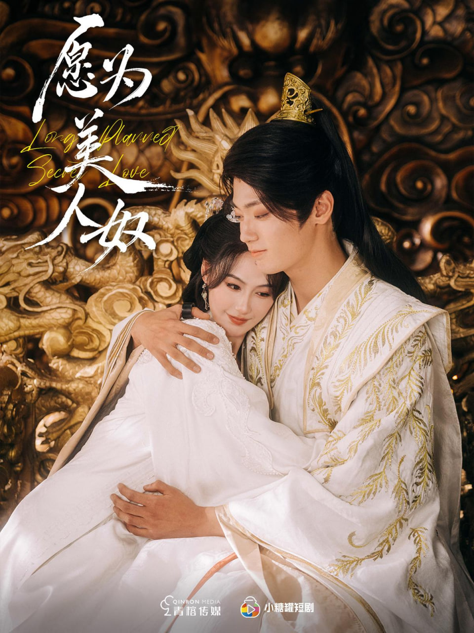 电影：愿为美人奴