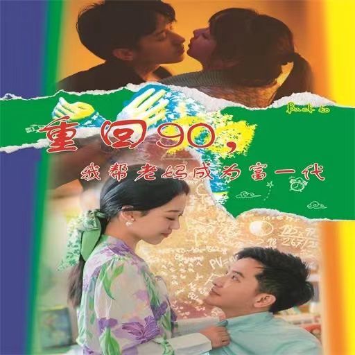 电影：重回90我帮老妈成为富一代