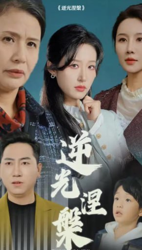 电影：逆光涅槃