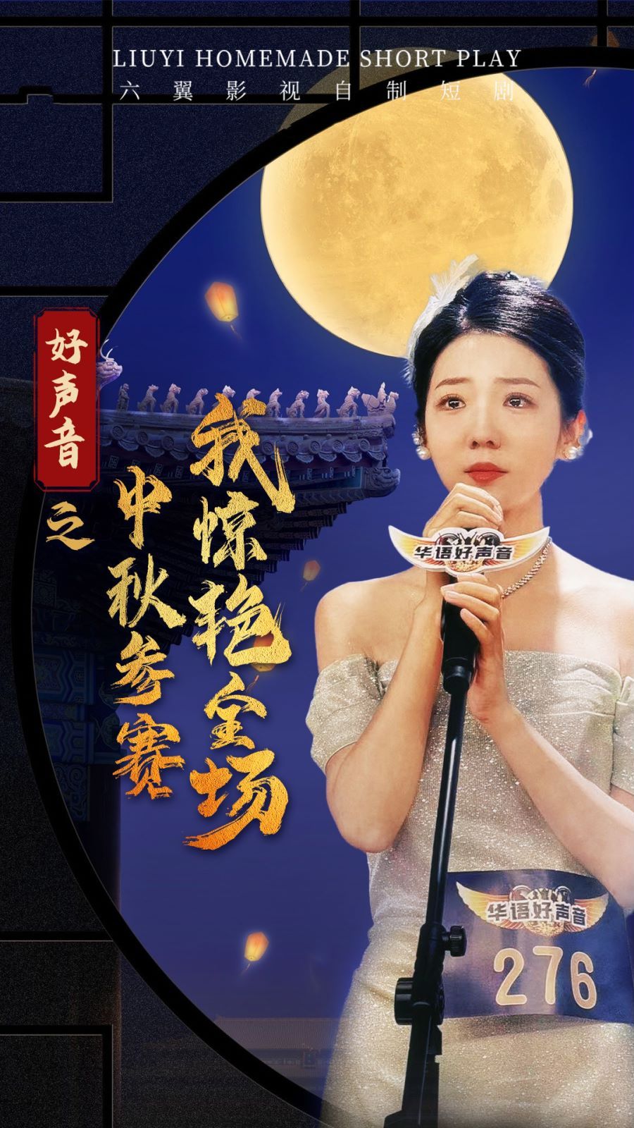 电影：好声音之中秋参赛我惊艳全场