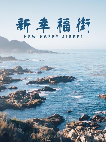 电影:新幸福街