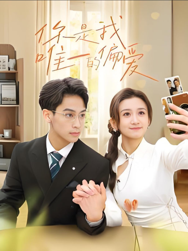 电影：你是我唯一的偏爱