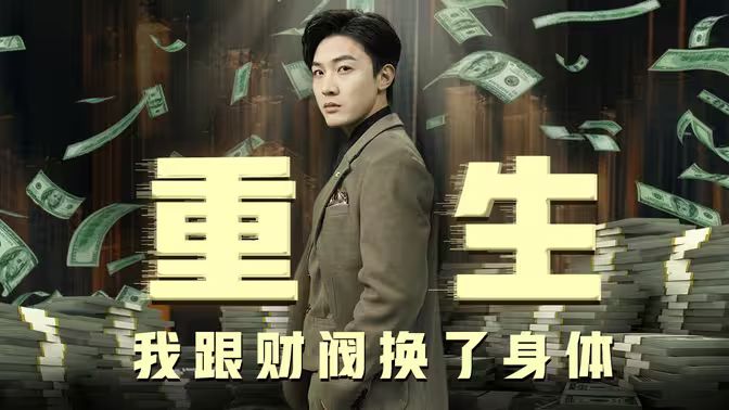 电影：重生我跟财阀换了身体
