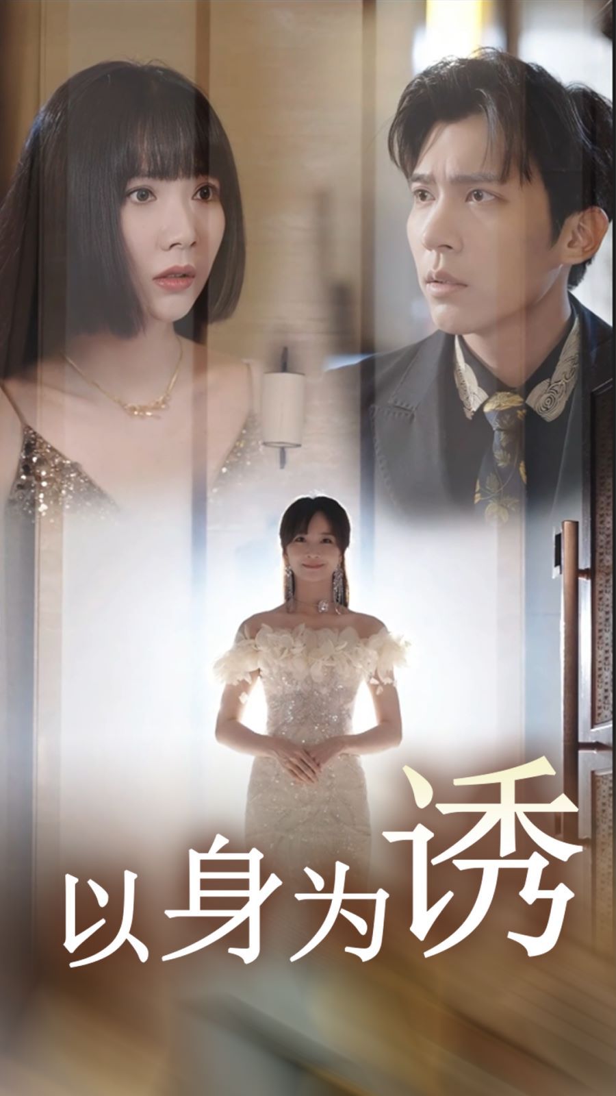 电影：以身为诱