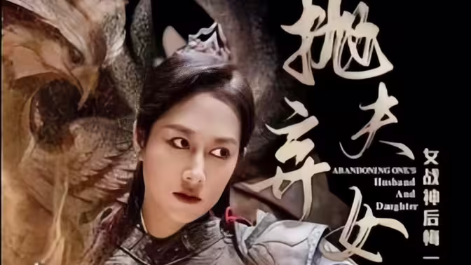 电影:抛夫弃女