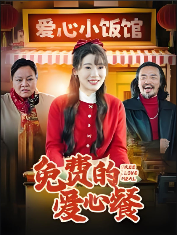 电影：免费的爱心餐