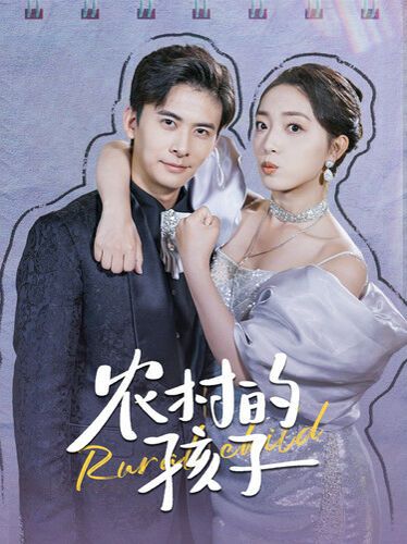 电影：农村的孩子