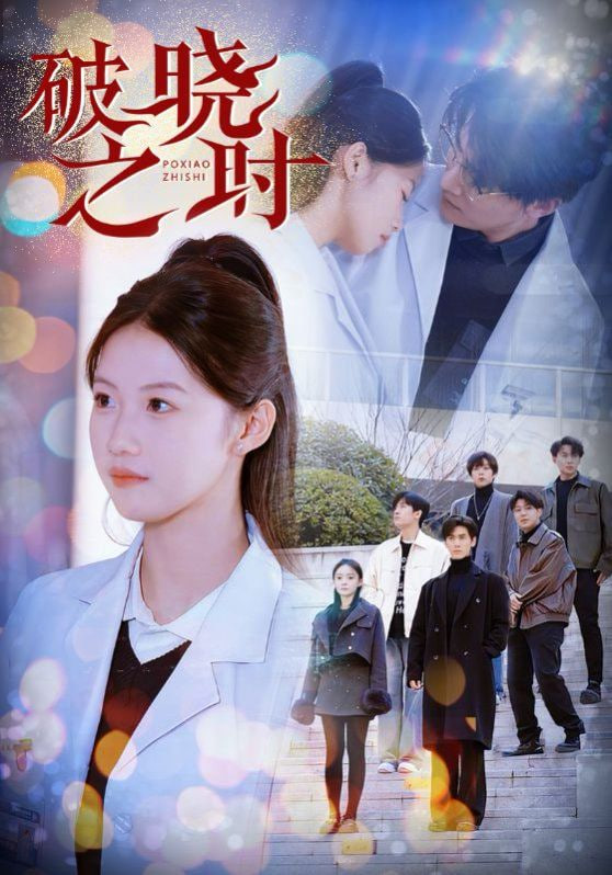 电影：破晓之时