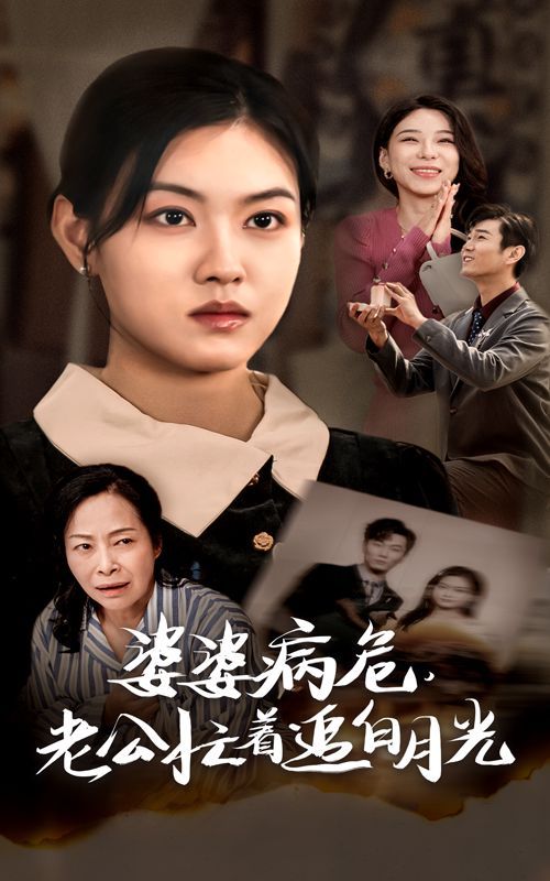 电影:婆婆病危老公忙着追白月光