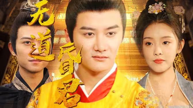 电影：无道昏君