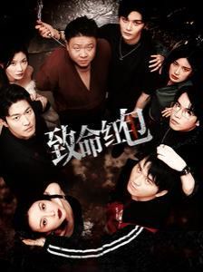 电影：致命红包