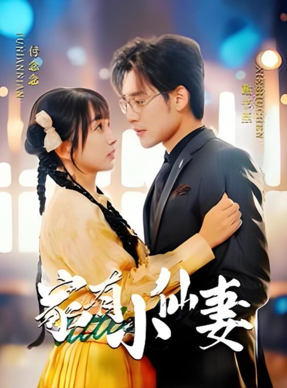 电影：家有小仙妻