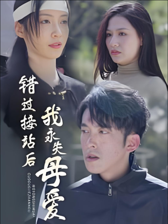 电影：错过接站后我永失母爱