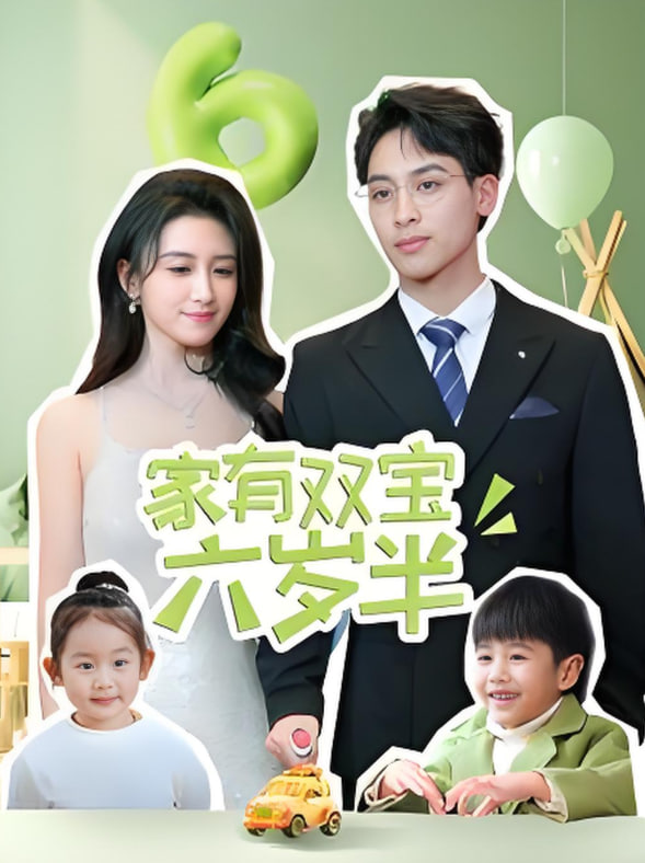 电影：家有双宝六岁半