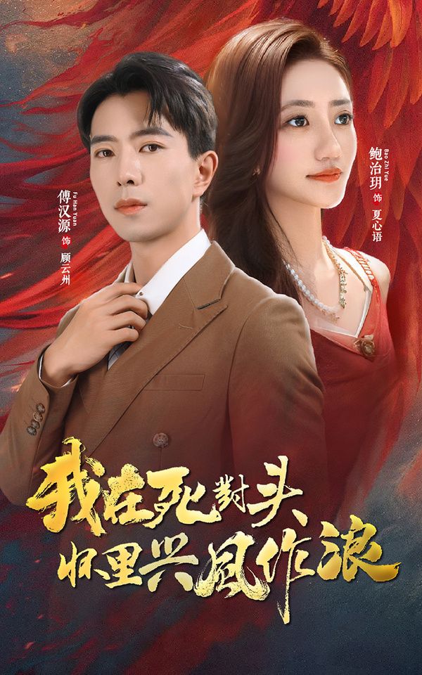 电影：我在死对头怀里兴风作浪