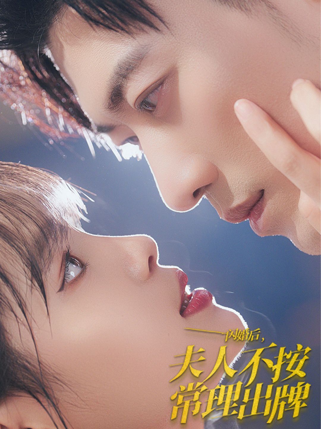 电影:闪婚后夫人不按常理出牌