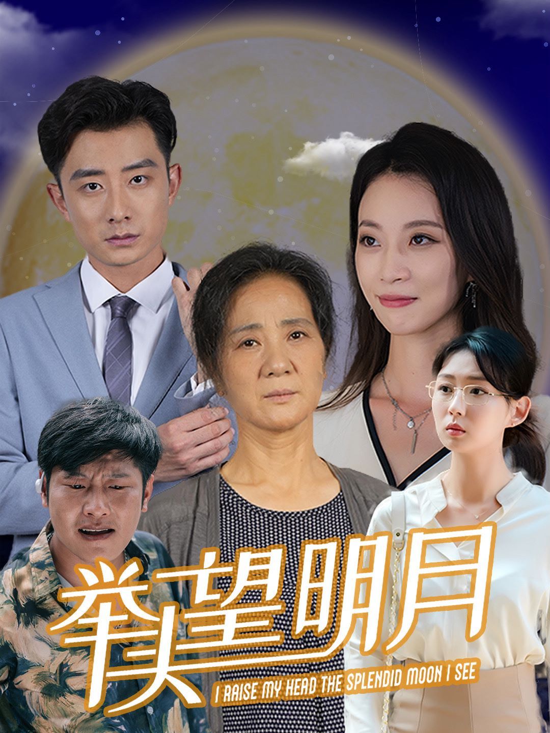 电影：新：举头望明月