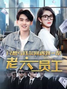 电影：只想亏钱奈何遇到一帮老六员工