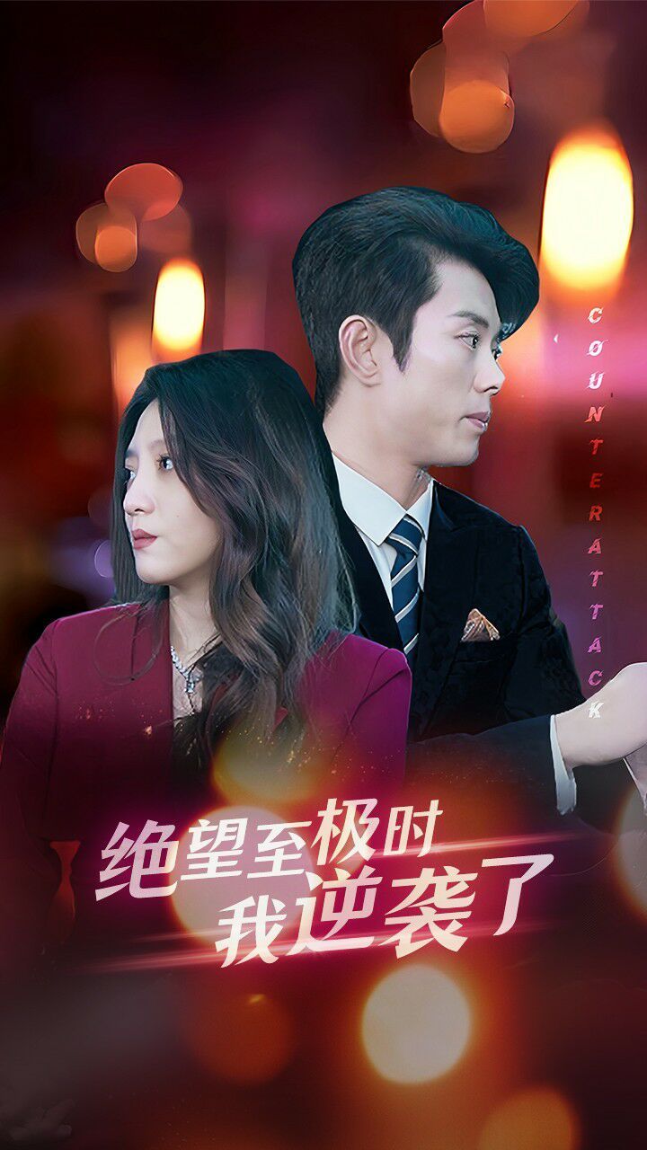 电影：绝望至极时我逆袭了