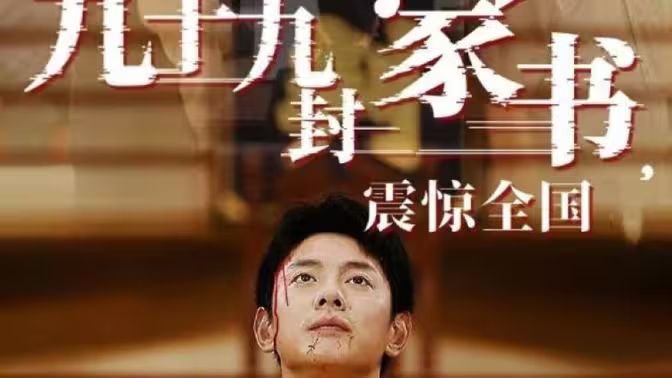 电影：九十九封家书，震惊全国