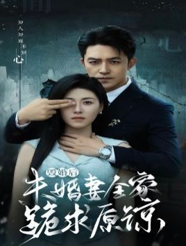 电影：毁婚后未婚妻全家跪求原谅