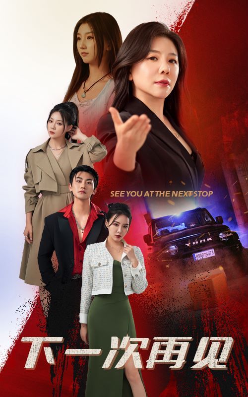 电影：下一次再见