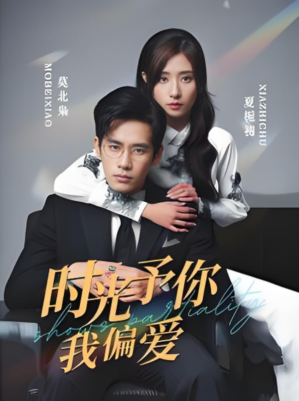 电影：时光予你我偏爱