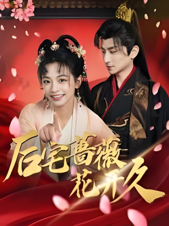 电影：后宅蔷薇花开久