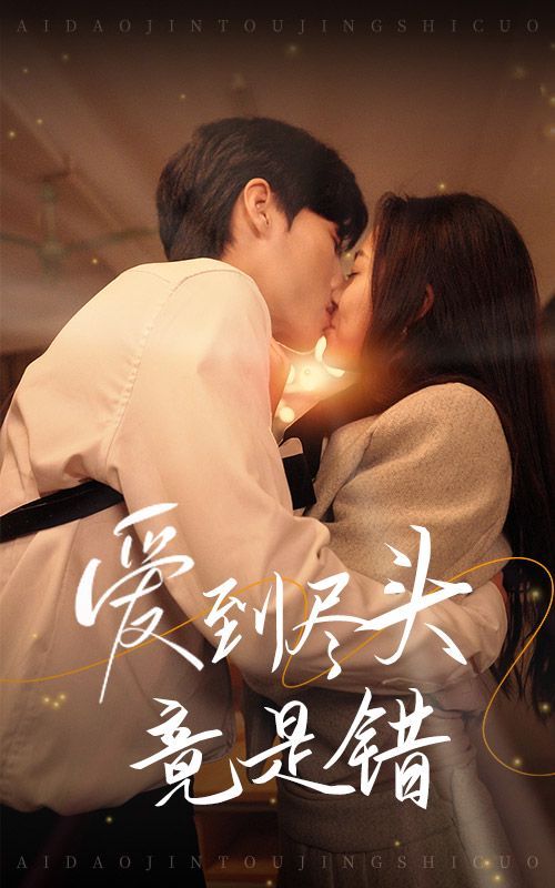 电影：爱到尽头竟是错