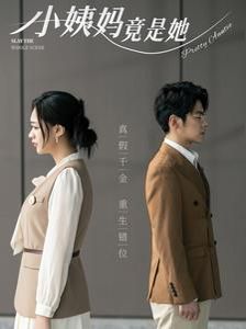 电影:小姨妈竟是她