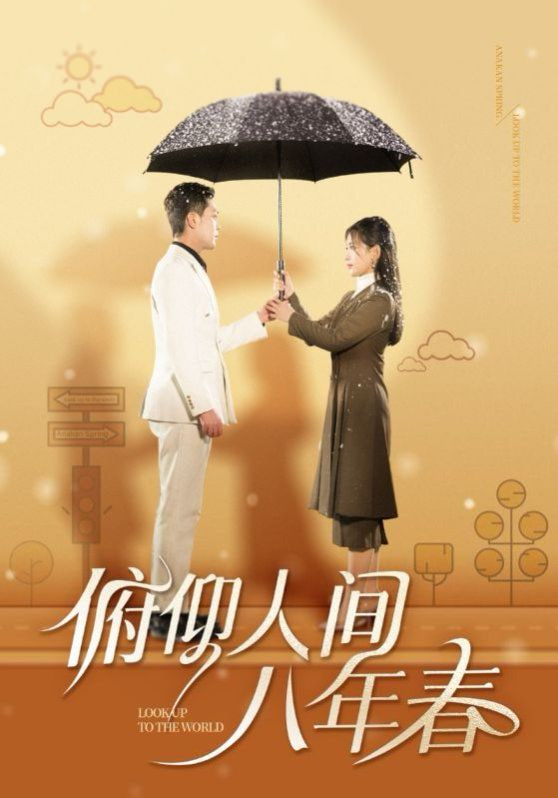 电影：俯仰人间八年春