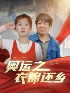 电影：奥运之衣锦还乡