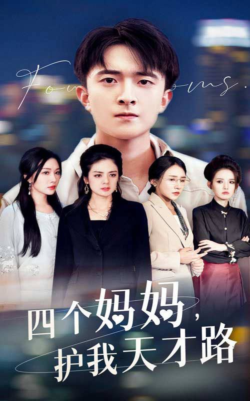 电影：四个妈妈护我天才路（天才少年蒙难记）