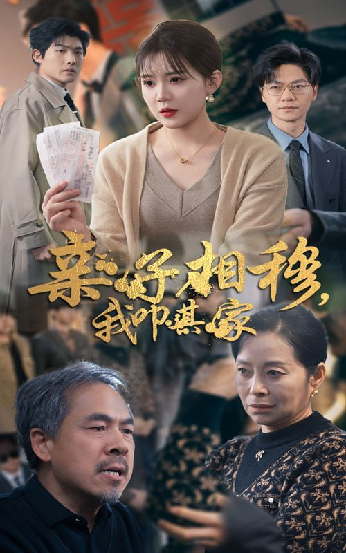 电影:亲子相穆我叩其家