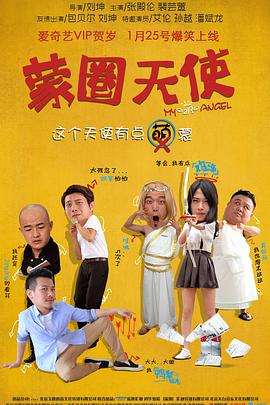 电影:蒙圈天使