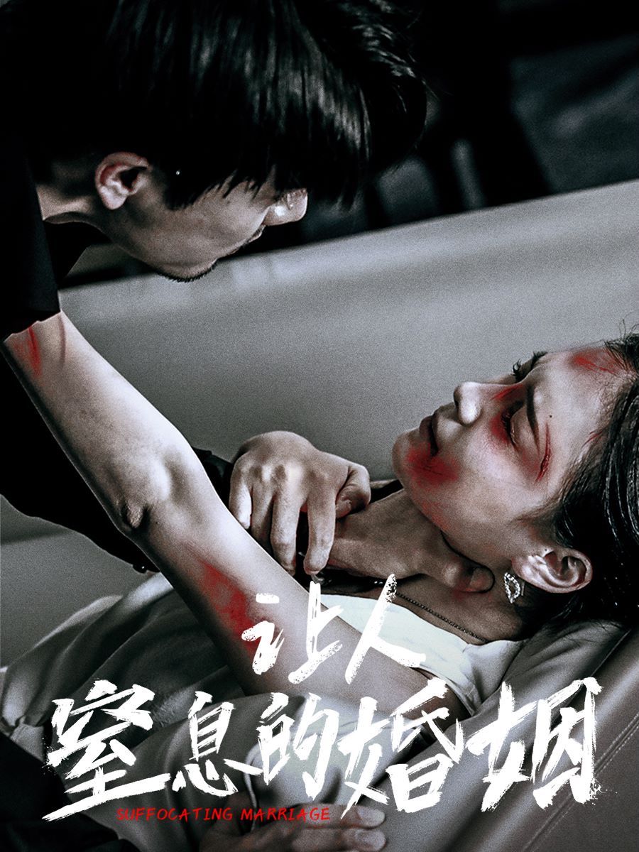 电影:让人窒息的婚姻