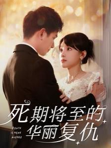 电影：死期将至的华丽复仇