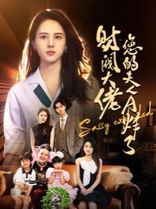 电影：财阀大佬您的夫人A炸了