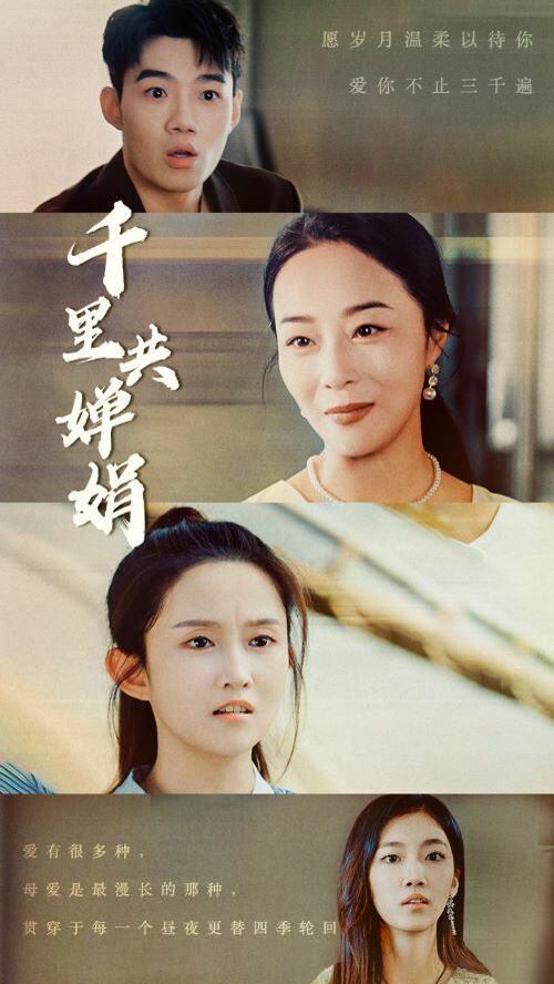 电影：千里共婵娟