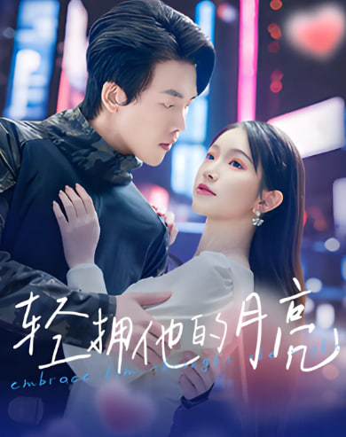 电影：轻拥他的月亮