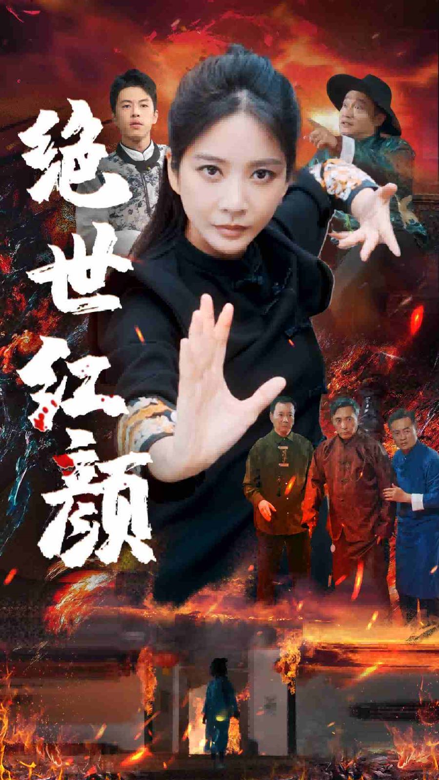 电影：绝世红颜