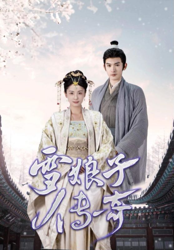 电影:雪娘子传奇