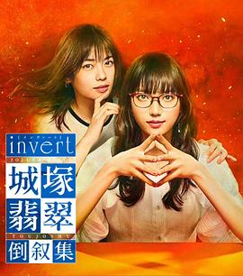 电影:invert 城塚翡翠倒叙集