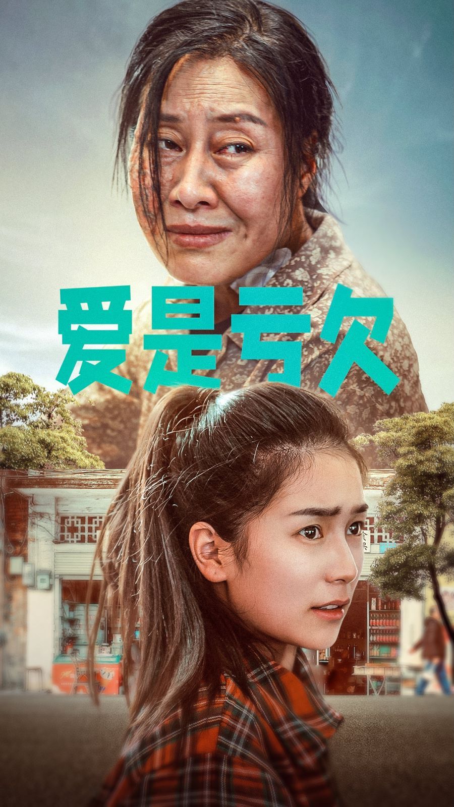 电影：爱是亏欠