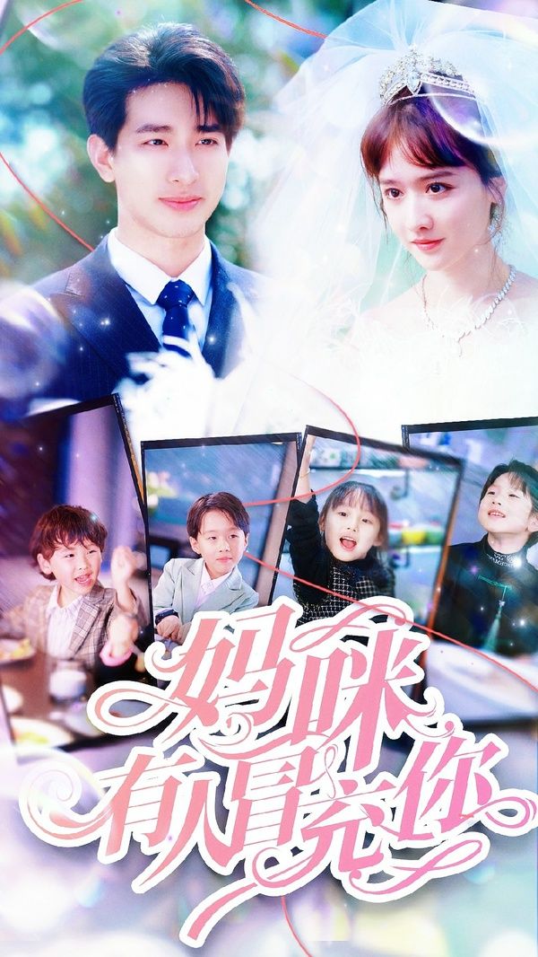 电影:妈咪有人冒充你(天才四宝团宠妈咪)