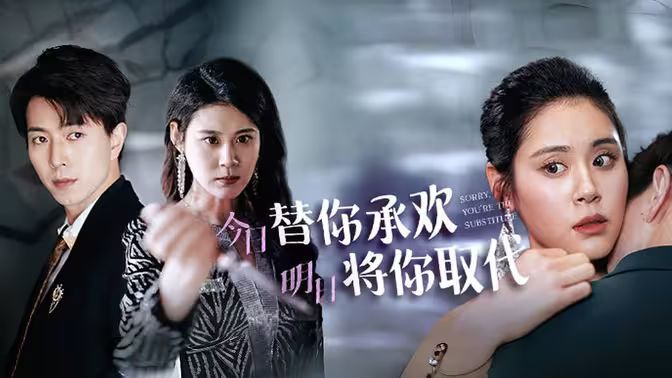 电影:不好意思,你才是替身(今日替你承欢,明日将你取代)