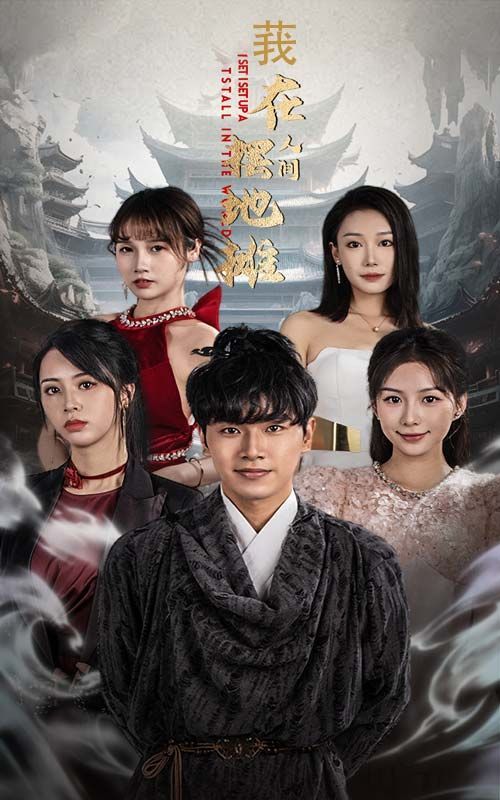 电影：我在人间摆地摊