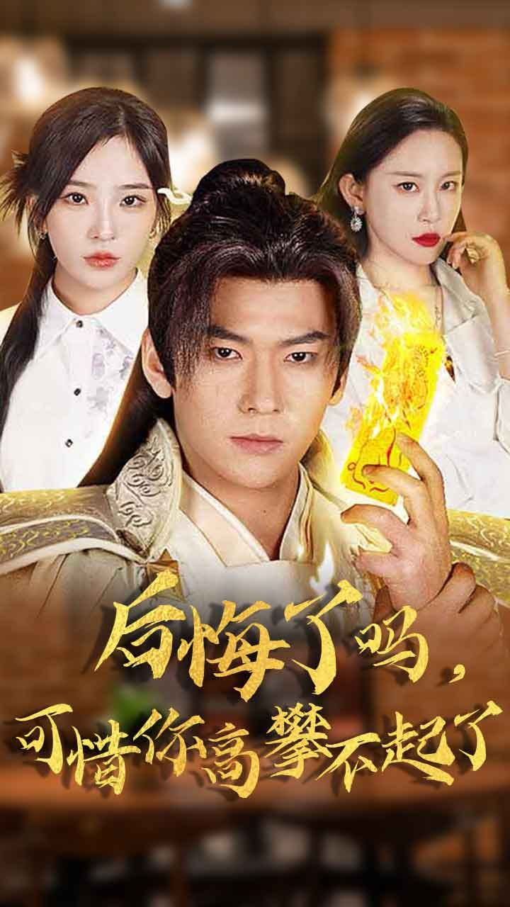 电影：后悔了吗可惜你高攀不起了