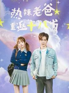 电影：热辣老爸重返十八岁