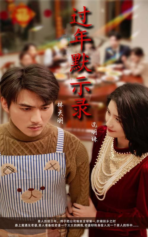 电影：过年默示录